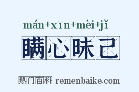 瞒心昧己是什么意思的图片